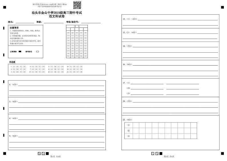 广东省汕头市金山中学2022届高三上学期期中考试 语文 PDF版含答案（可编辑）01