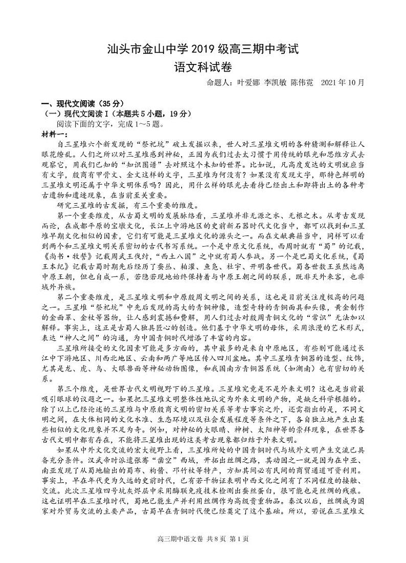 广东省汕头市金山中学2022届高三上学期期中考试 语文 PDF版含答案（可编辑）01