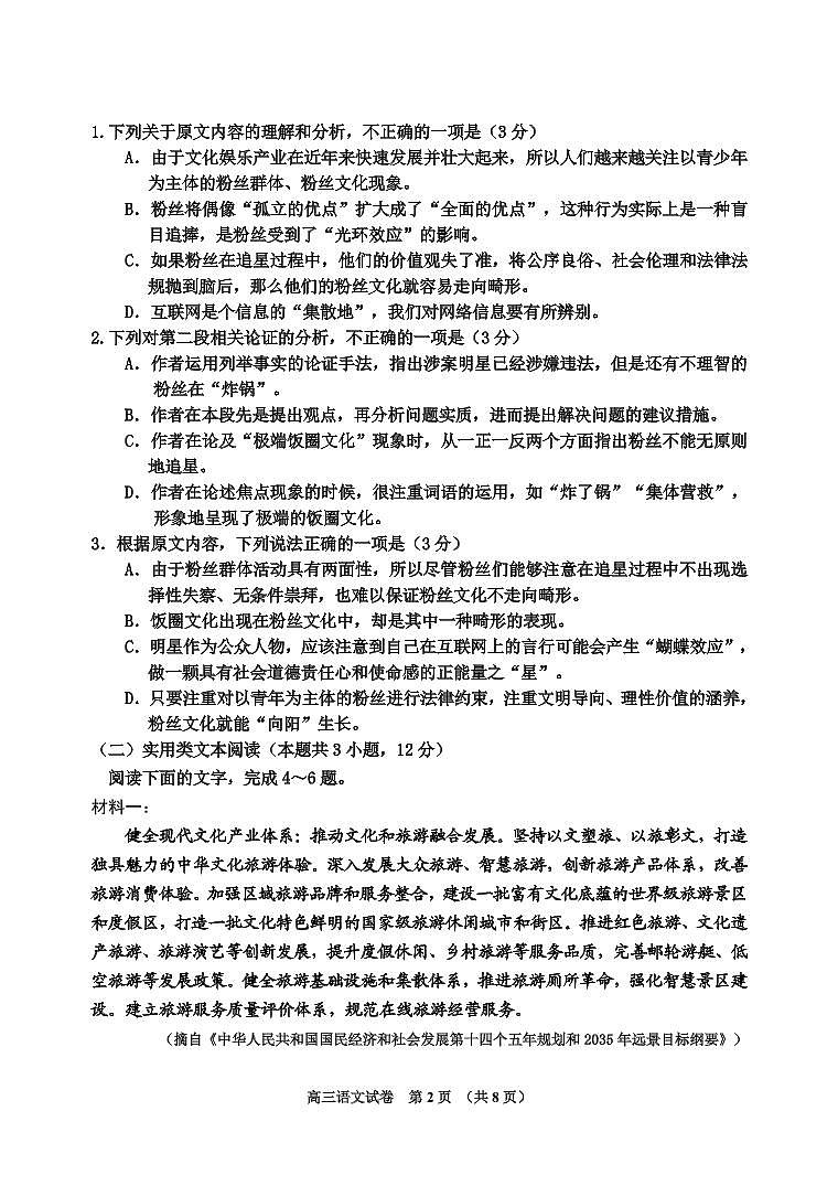 吉林省吉林市2022届高三上学期第一次调研测试 语文 PDF版含答案（可编辑）02