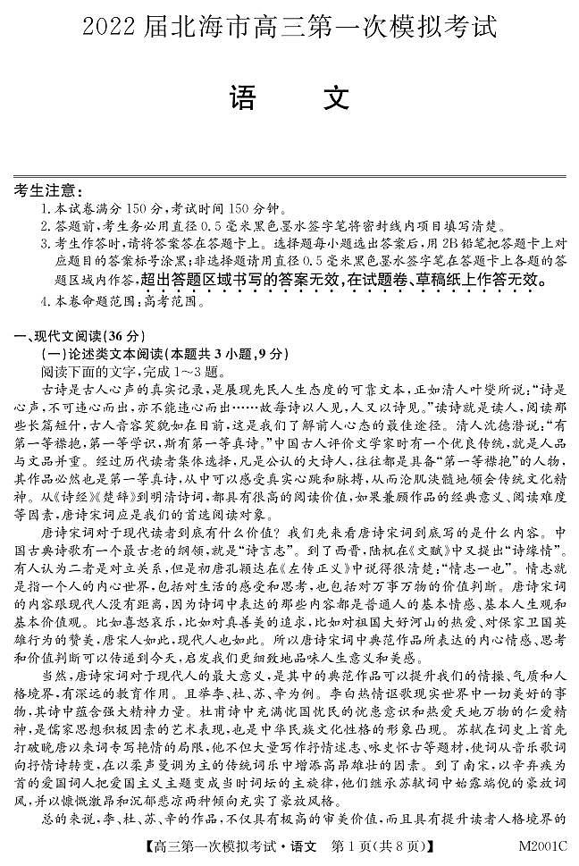 广西北海市2022届高三上学期第一次模拟考试语文试题 PDF版含答案01