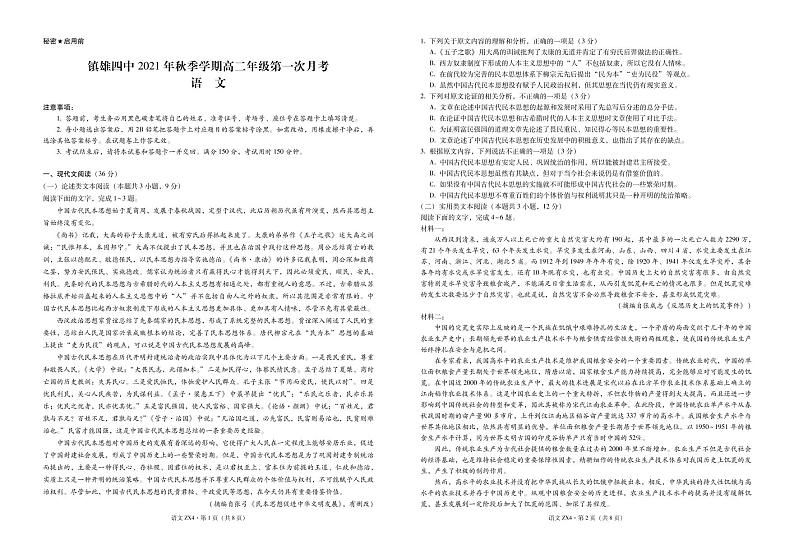 云南省镇雄县第四中学2021-2022学年高二上学期第一次月考语文试题 PDF版含答案第1页