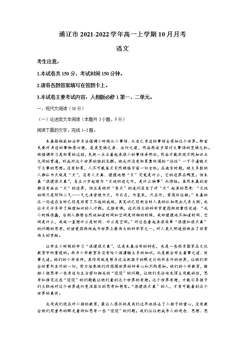 内蒙古通辽市2021-2022学年高一上学期10月月考语文试题 含答案第1页