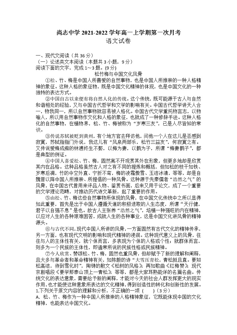 黑龙江省尚志市尚志中学2021-2022学年高一上学期第一次月考语文试题 含答案01