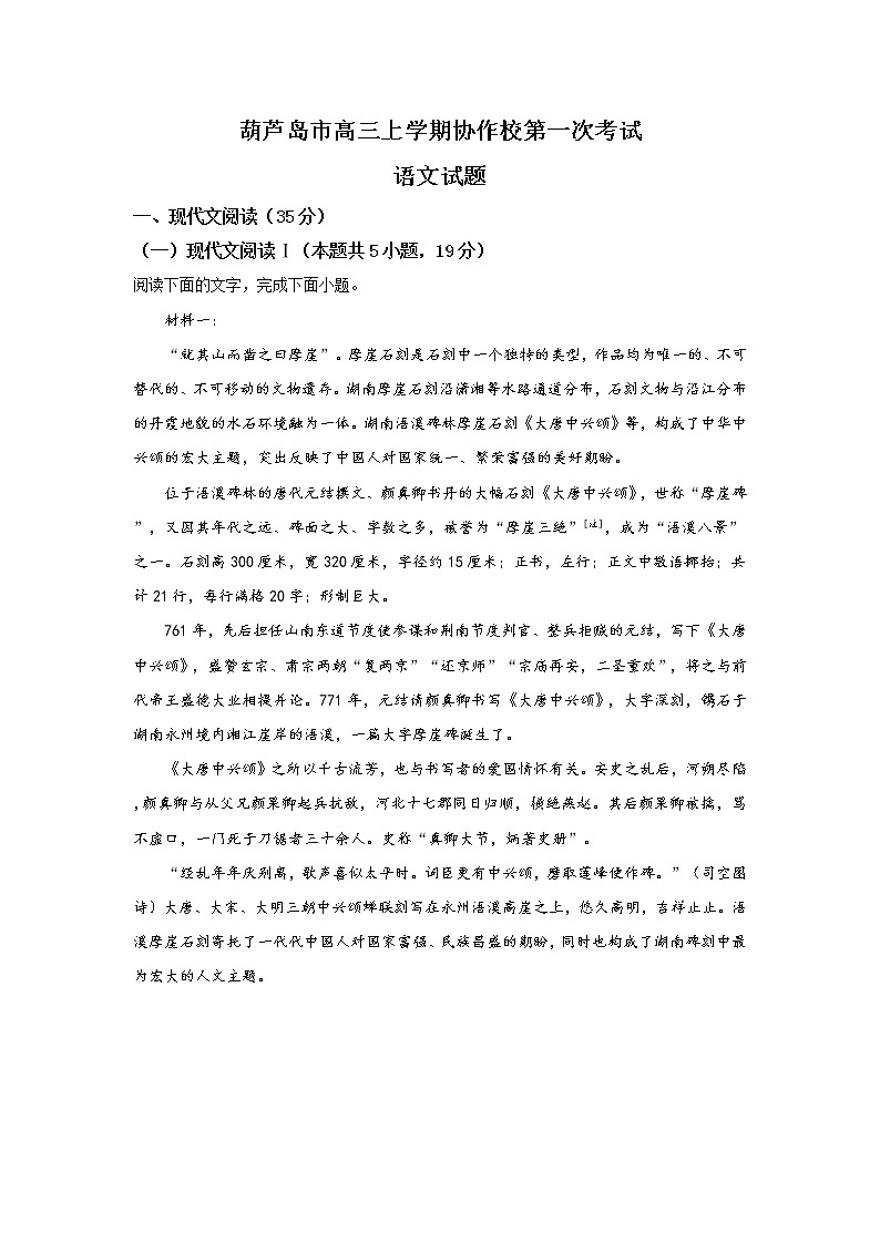 辽宁省葫芦岛市协作校2022届高三上学期10月第一次考试语文试题 含答案第1页