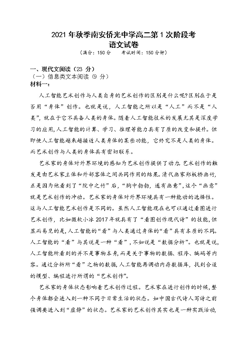福建省南安市侨光中学2021-2022学年高二上学期第一次阶段考语文试题 含答案第1页