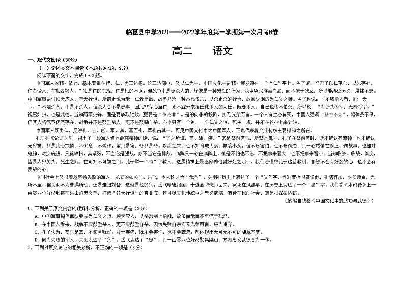 甘肃省临夏县中学2021-2022学年高二上学期第一次月考语文试题 A卷 含答案01