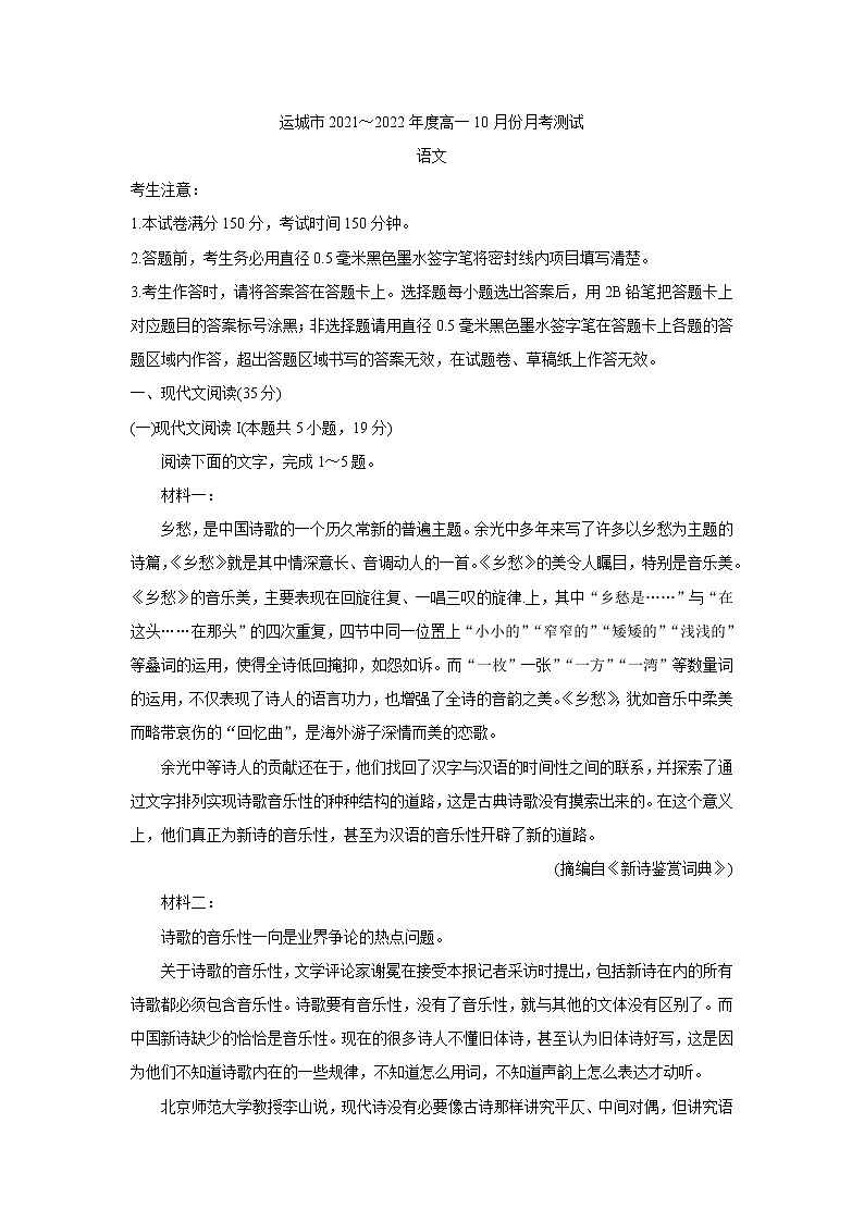 山西省运城市2021-2022学年高一上学期10月月考 语文 含答案 试卷01