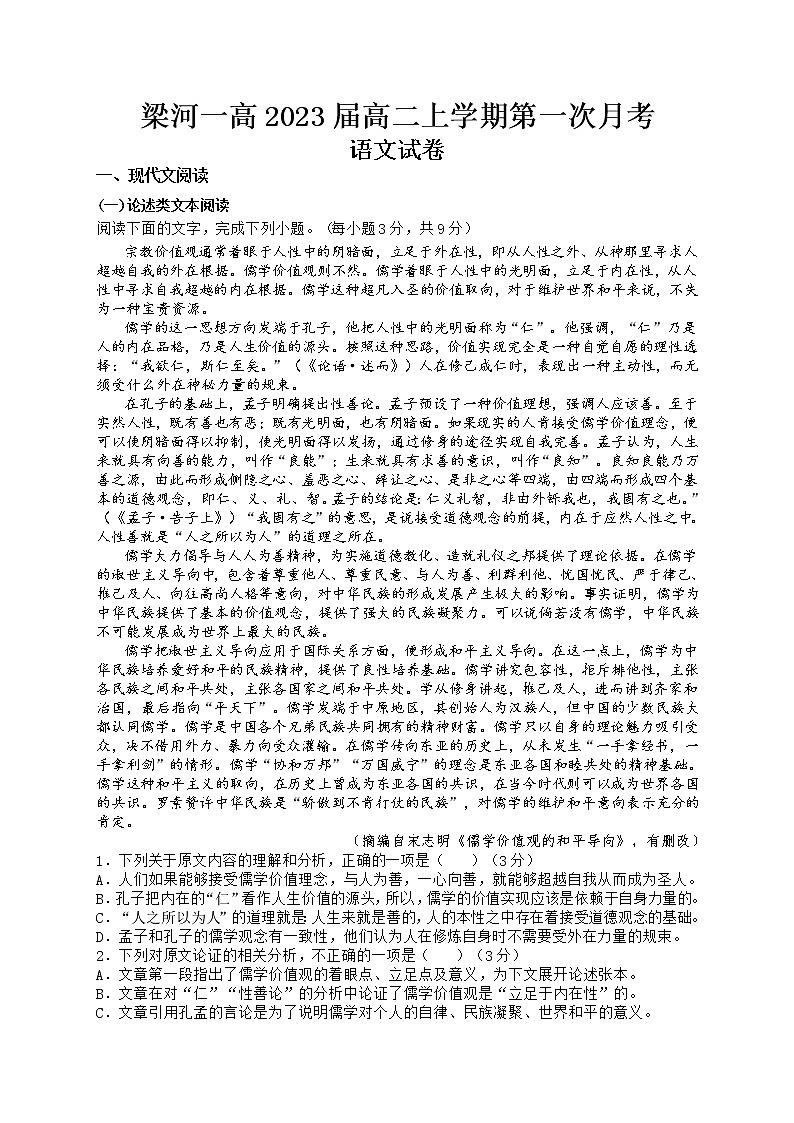 云南省梁河县第一中学2021-2022学年高二上学期第一次月考语文试题 含答案第1页