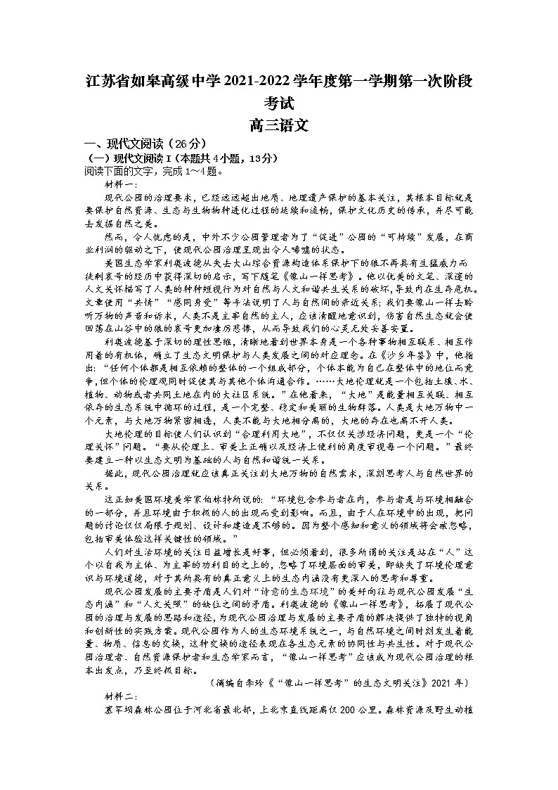 江苏省如皋中学2022届高三上学期10月第一次阶段考试语文试题 含答案第1页