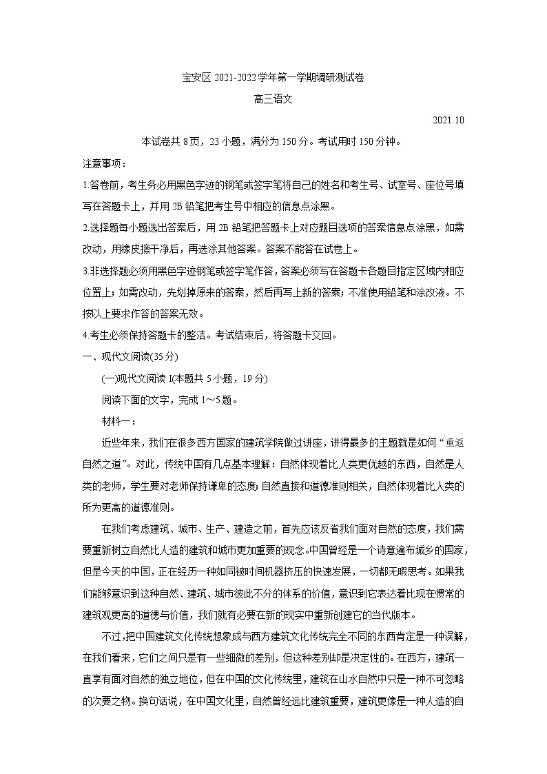 广东省深圳市宝安区2022届高三上学期10月调研测试 语文 含答案第1页