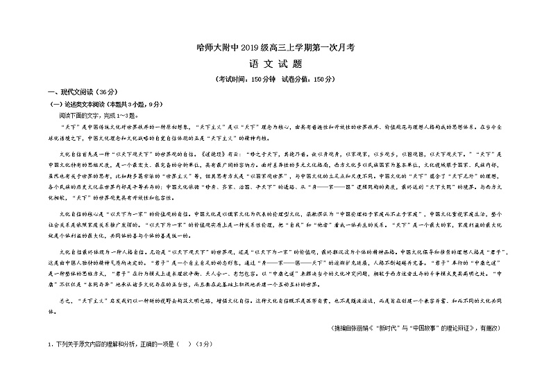 黑龙江省哈尔滨师范大学附属中学2022届高三上学期第一次月考语文试题 含答案01