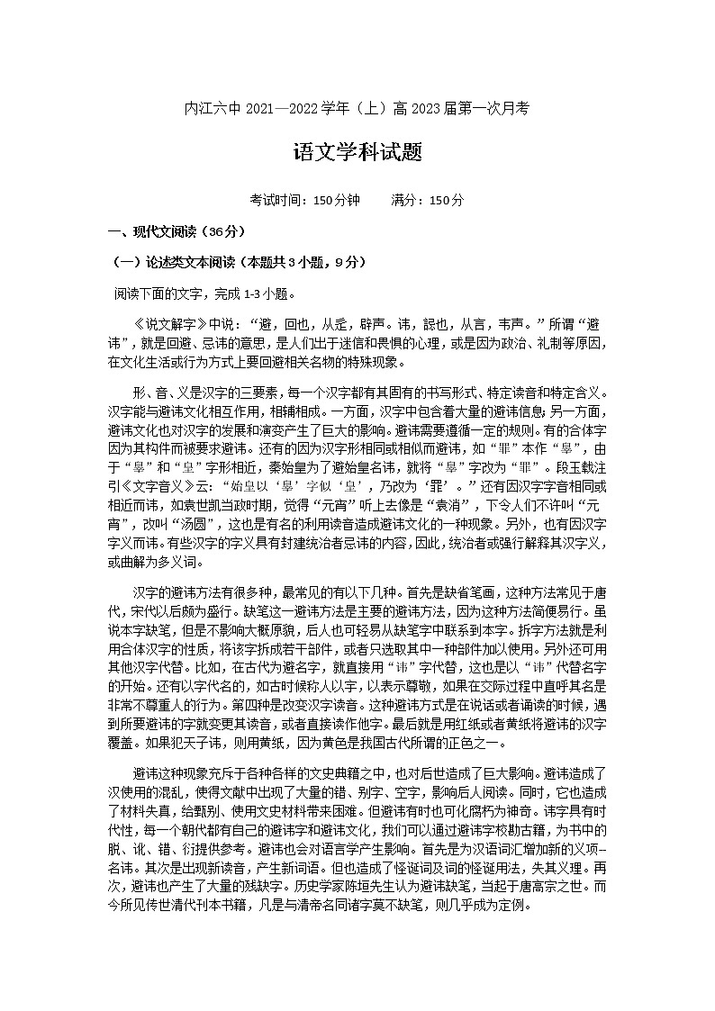四川省内江市第六中学2021-2022学年高二上学期第一次月考语文试题 含答案01