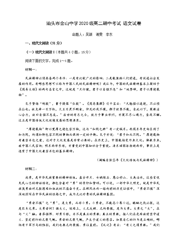 广东省汕头市金山中学2021-2022学年高二上学期期中考试 语文 含答案01