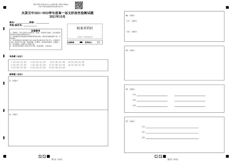 太原五中2021-2022学年度高一语文阶段性检测试题2021年10月-答题卡第1页