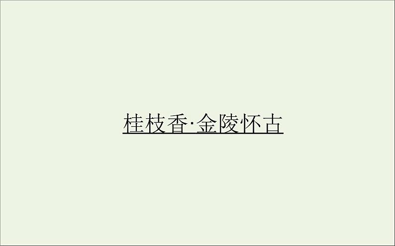 2020_2021学年新教材高中语文古诗词诵读 桂枝香 金陵怀古课件（21张）部编版必修下册第1页