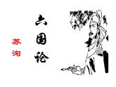 【新教材】16-2《六国论》课件（58张）  ——2020-2021学年高中语文部编版（2019）必修下册