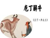 【新教材】1-3《庖丁解牛》课件（19张）——2020-2021学年高中语文必修下册统编版