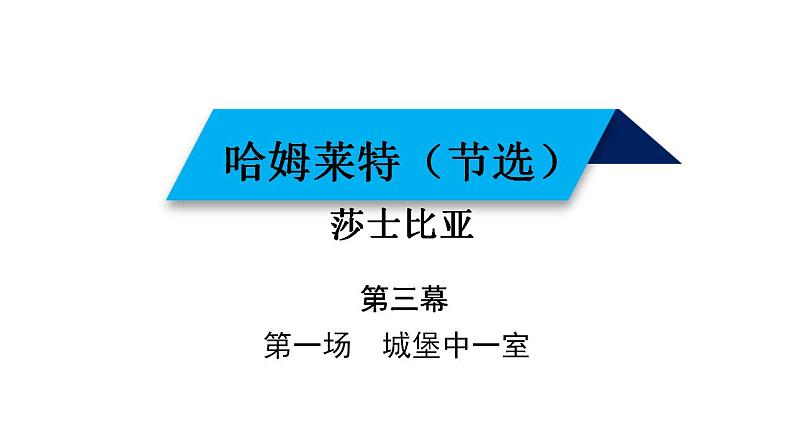 【新教材】6 《哈姆莱特》 课件（18张）——2020-2021学年高中语文部编版（2019）必修下册第6页