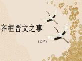【新教材】2《齐桓晋文之事》课件（23张）——2020-2021学年高一语文部编版（2019）必修下册