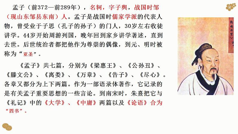 【新教材】2《齐桓晋文之事》课件（23张）——2020-2021学年高一语文部编版（2019）必修下册第3页