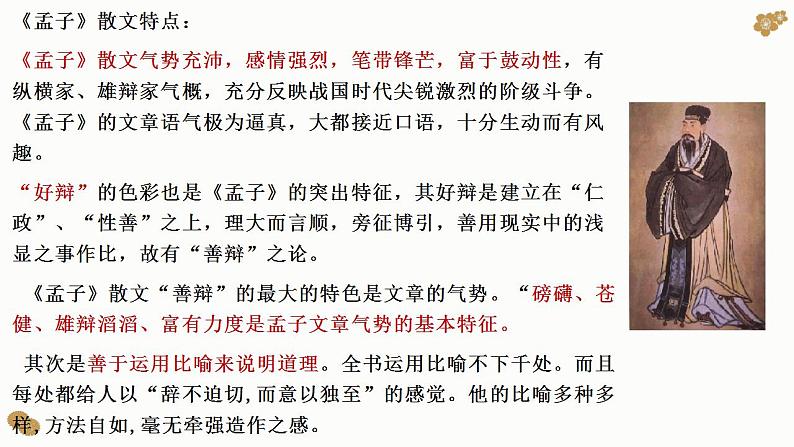 【新教材】2《齐桓晋文之事》课件（23张）——2020-2021学年高一语文部编版（2019）必修下册第4页