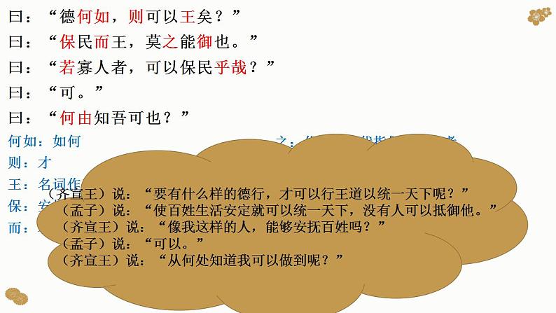 【新教材】2《齐桓晋文之事》课件（23张）——2020-2021学年高一语文部编版（2019）必修下册第7页