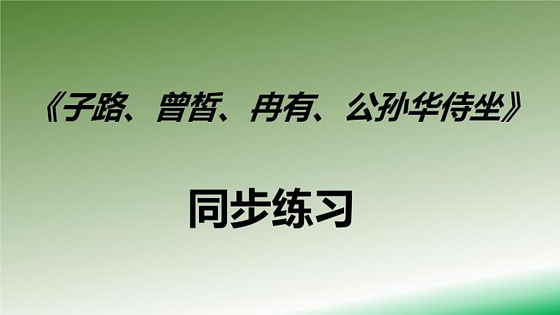 部编本高中语文必修下册第一单元1.1《子路、曾皙、冉有、公孙华侍坐》同步练习课件 （20张PPT）第1页