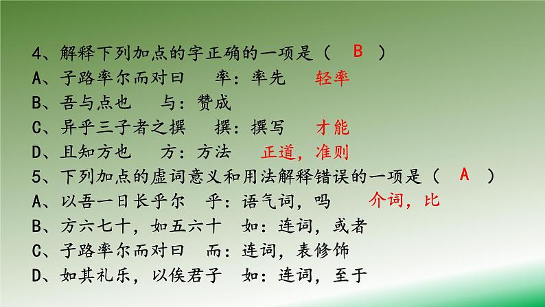 部编本高中语文必修下册第一单元1.1《子路、曾皙、冉有、公孙华侍坐》同步练习课件 （20张PPT）第4页