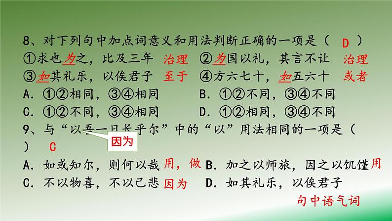 部编本高中语文必修下册第一单元1.1《子路、曾皙、冉有、公孙华侍坐》同步练习课件 （20张PPT）第6页