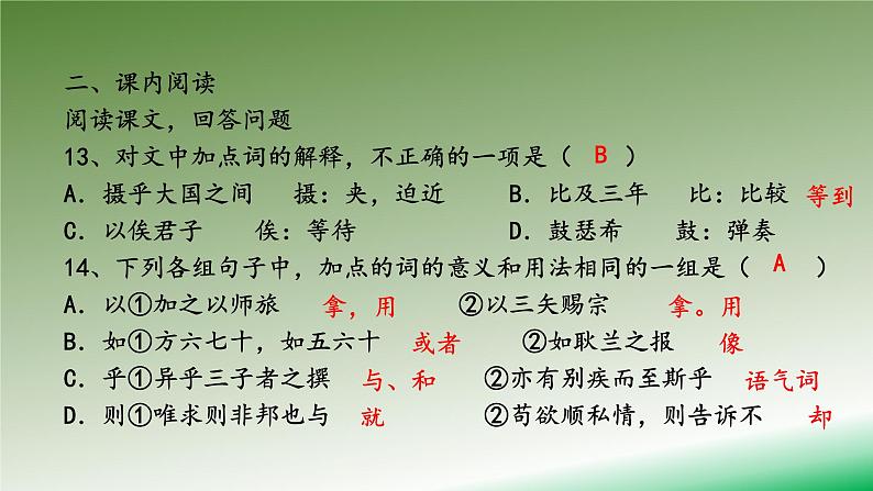 部编本高中语文必修下册第一单元1.1《子路、曾皙、冉有、公孙华侍坐》同步练习课件 （20张PPT）第8页