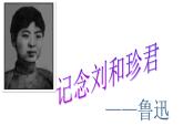 6.1《记念刘和珍君》课件33张 2021-2022学年统编版高中语文选择性必修中册