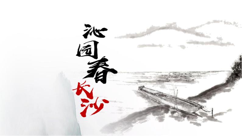 1.1《沁园春·长沙》——激扬青春当拿云课件PPT第3页