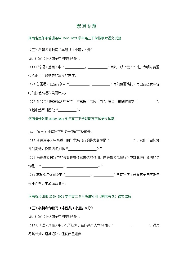 河南省部分地区2020-2021学年下学期高二语文期末解析版试卷分类汇编：默写专题（含解析）第1页