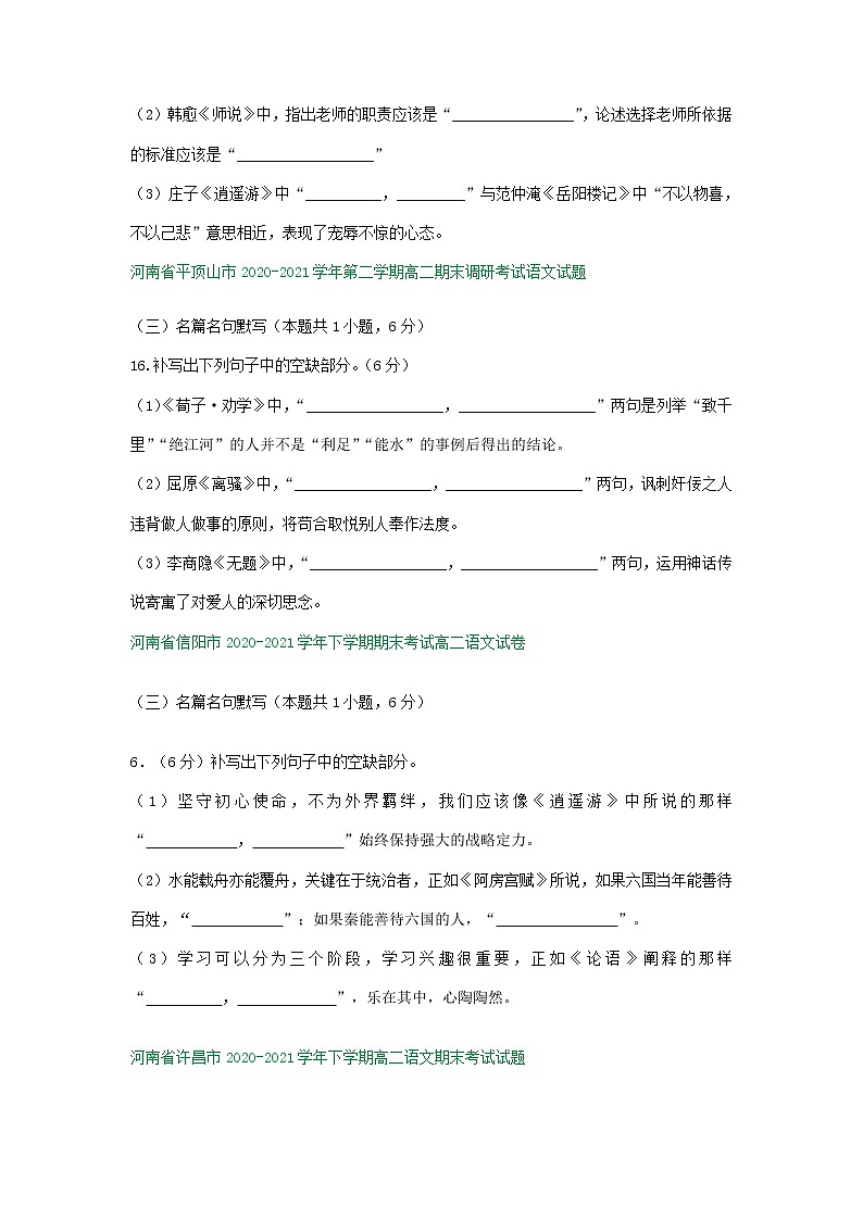 河南省部分地区2020-2021学年下学期高二语文期末解析版试卷分类汇编：默写专题（含解析）第2页