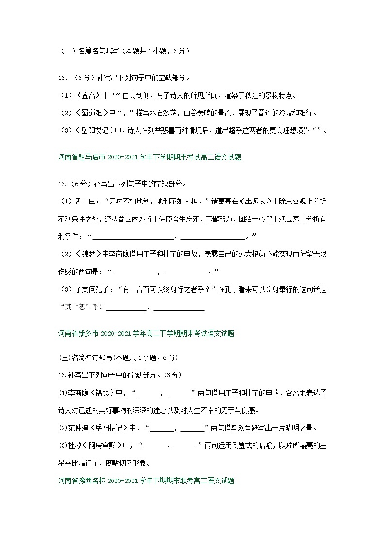河南省部分地区2020-2021学年下学期高二语文期末解析版试卷分类汇编：默写专题（含解析）第3页