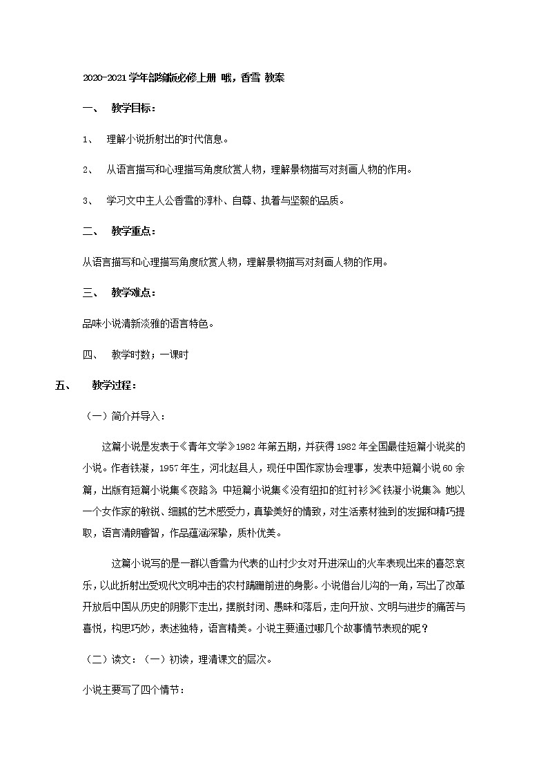 2020-2021学年高中语文部编版必修上册哦，香雪教案（全国版）第1页
