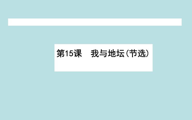 2020-2021学年高中语文部编版必修上册我与地坛（节选）课件（36张）（全国版）第1页