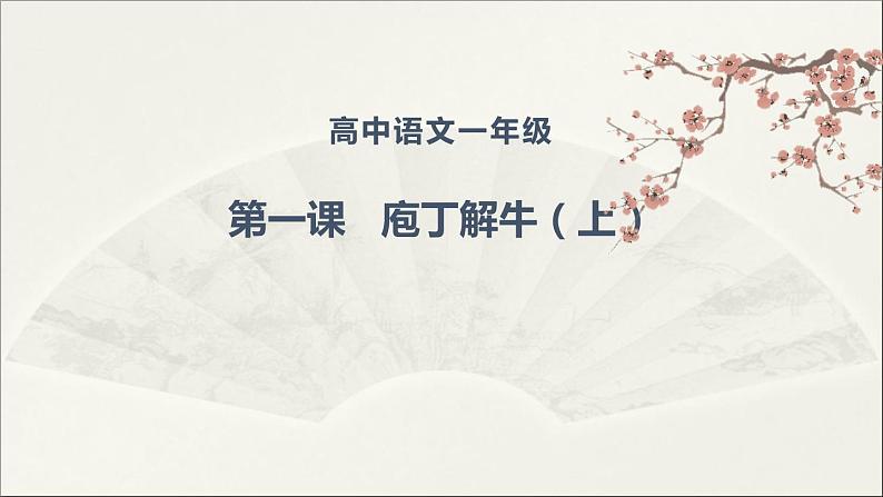 2020-2021学年高中语文人教部编版必修下册：1.3庖丁解牛课件（共20页）第1页