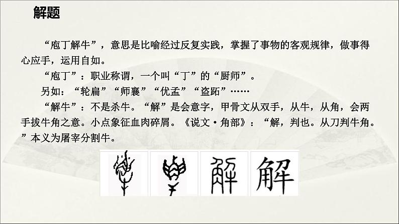 2020-2021学年高中语文人教部编版必修下册：1.3庖丁解牛课件（共20页）第7页