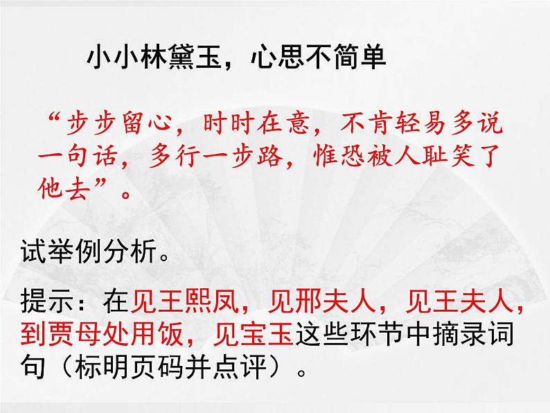 【新教材】《红楼梦》第三回 林黛玉抛父进京都 精讲课件（38张）——2020-2021学年高一语文部编版（2019）必修下册第2页