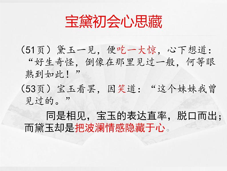 【新教材】《红楼梦》第三回 林黛玉抛父进京都 精讲课件（38张）——2020-2021学年高一语文部编版（2019）必修下册第7页