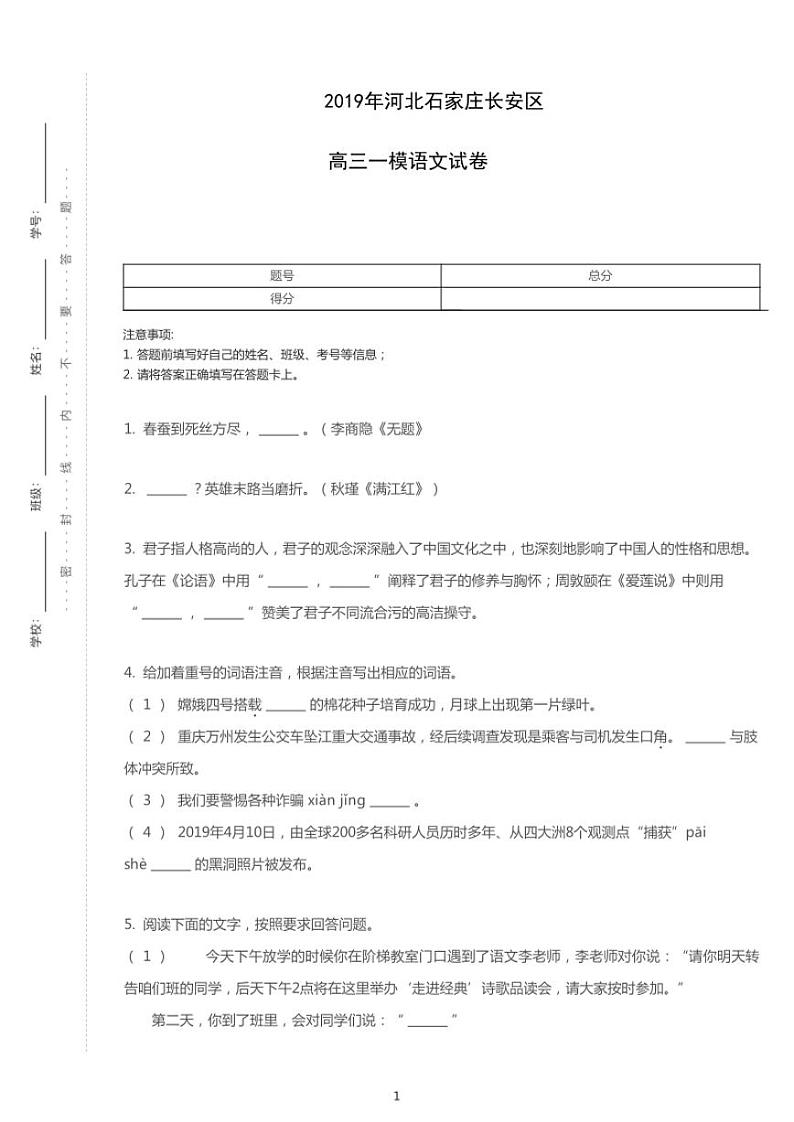 2019年河北石家庄长安区高考一模语文试卷（含解析）01
