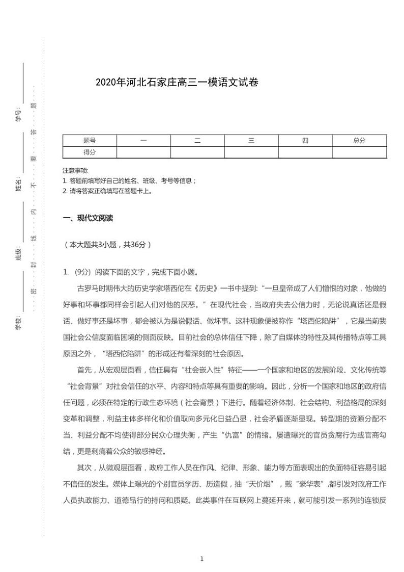 2020年河北石家庄高考一模语文试卷（含解析）01
