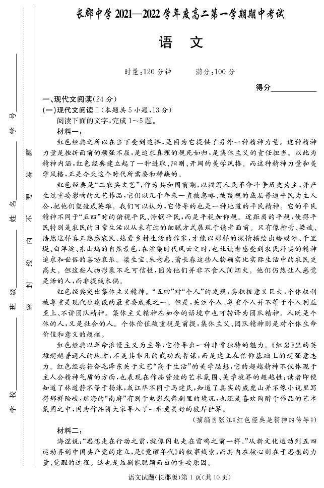 湖南省长郡中学2021-2022学年高二第一学期期中考试语文试题（含答案）01