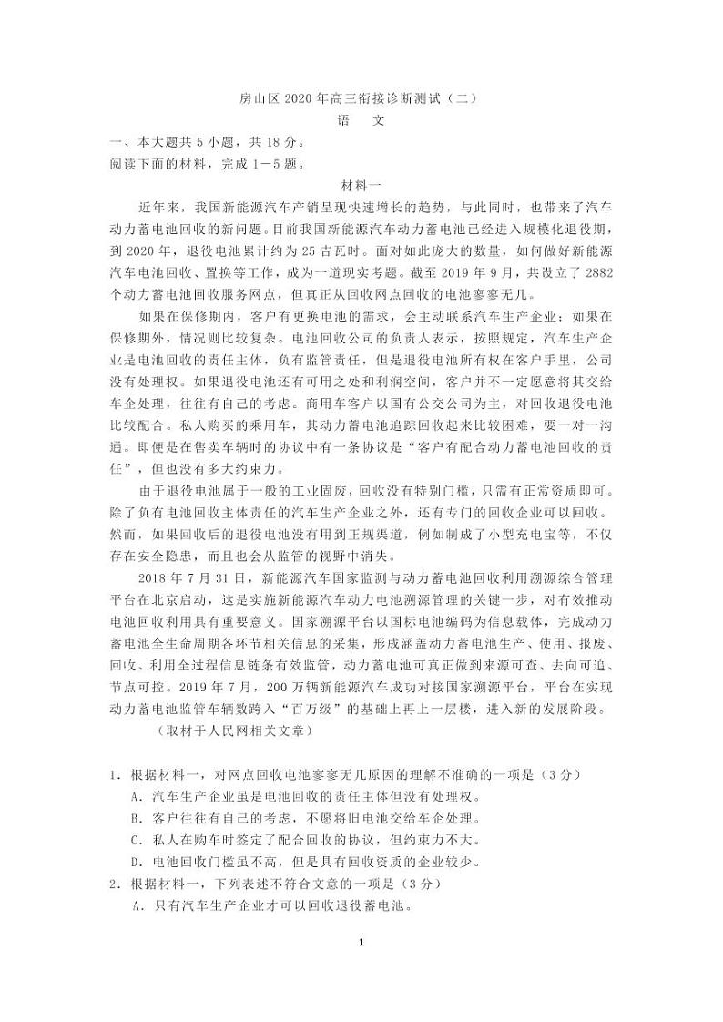 2020年北京市房山区高三二模语文试题及答案第1页