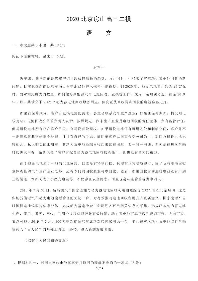 2020年北京市房山区高三二模语文试卷及答案.pdf第1页