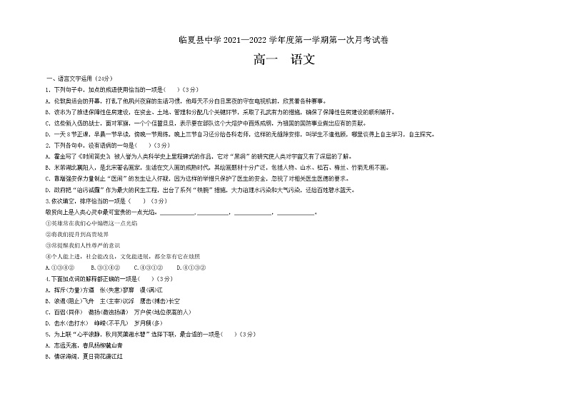 甘肃省临夏县中学2021-2022学年高一上学期第一次月考语文试题 含答案第1页