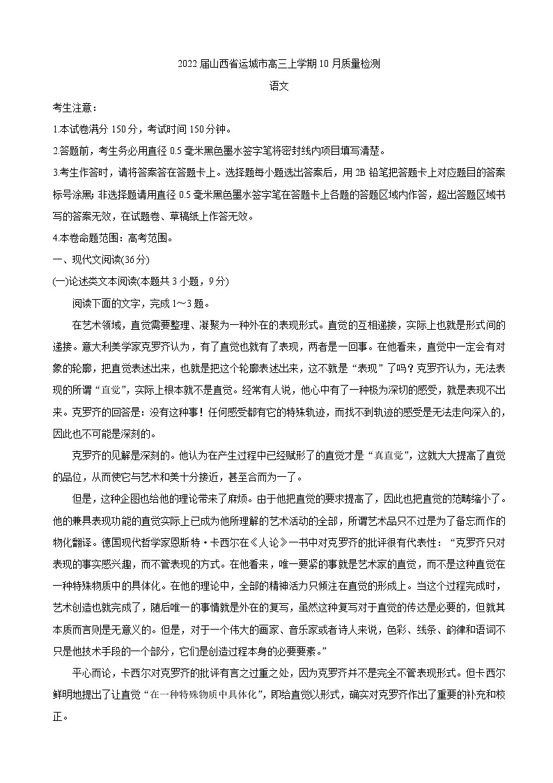 2022届山西省运城市高三上学期10月质量检测语文含答案01
