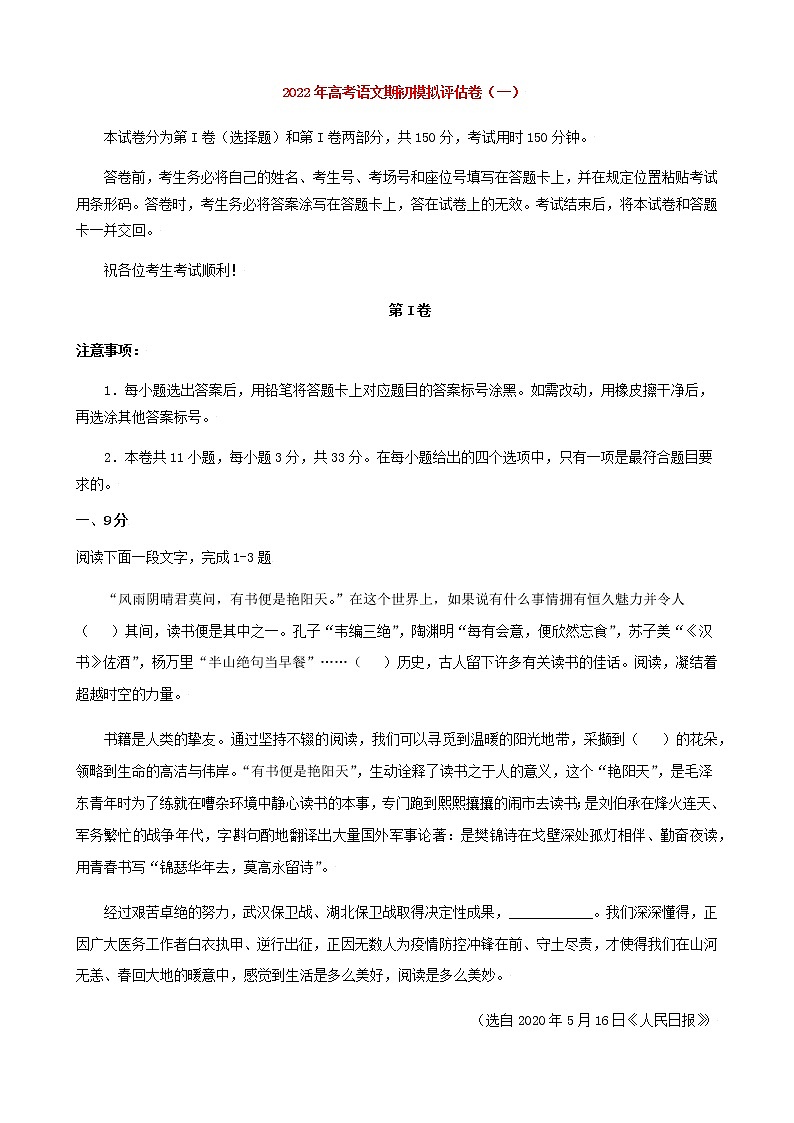 高考语文上学期期初模拟评估卷（天津）（一）含答案第1页