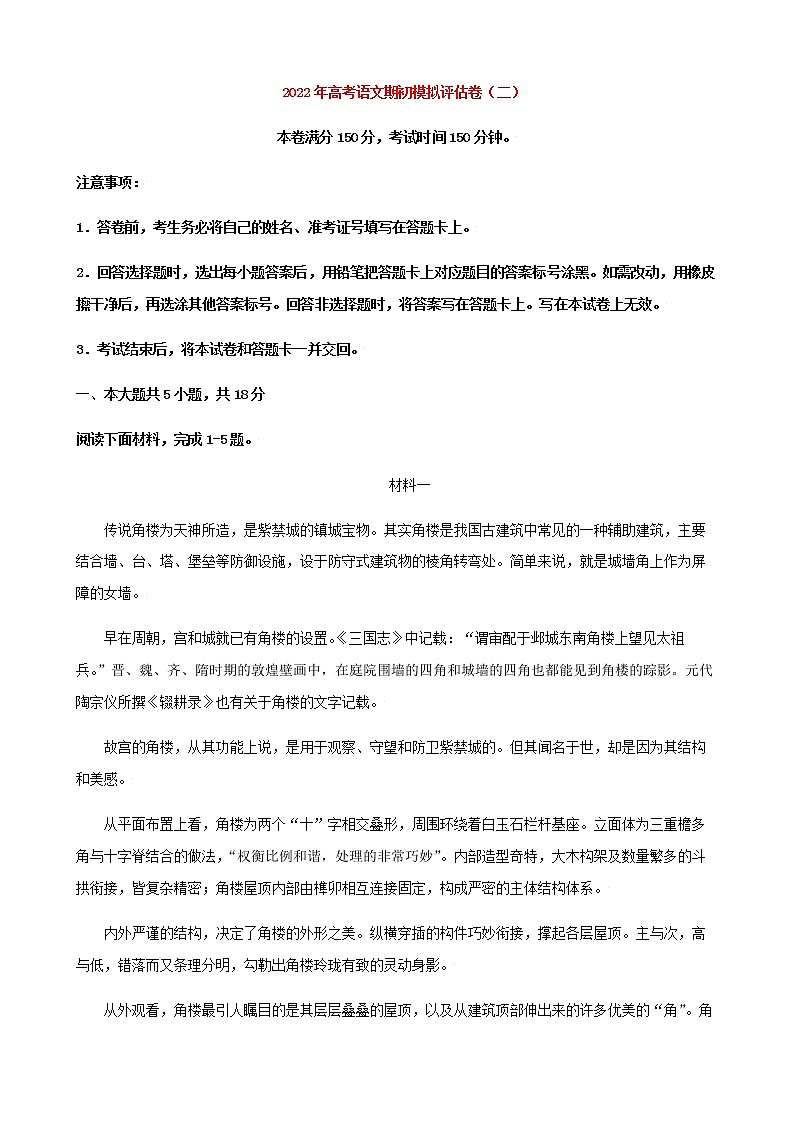 高考语文上学期期初模拟评估卷（北京）（二）含解析01